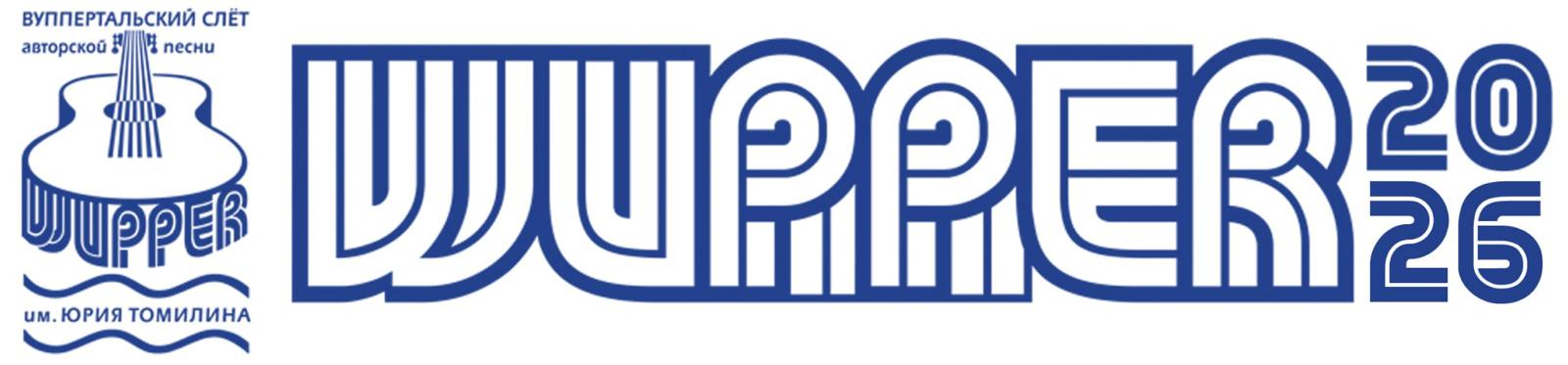 Wuppertaler Liedermacher Festival им. Юрия Томилина
